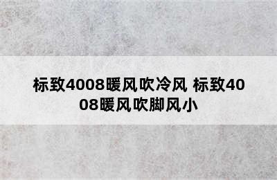 标致4008暖风吹冷风 标致4008暖风吹脚风小